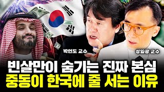 빈살만이 죽도록 숨기는 본심, 중동이 대한민국과 손 잡는 이유｜성일광 교수, 박현도 교수 특집