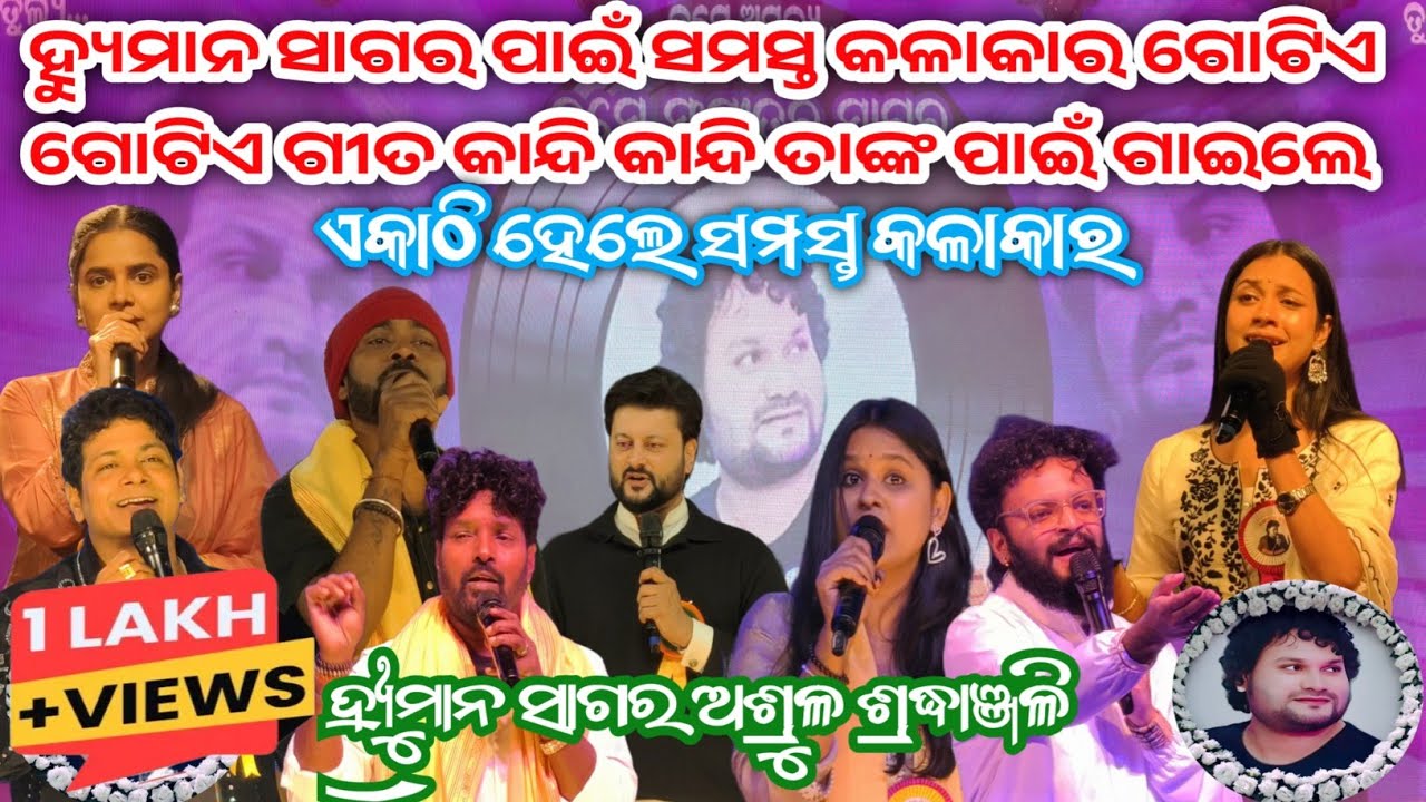 ହ୍ୟୁମାନ ସାଗର ପାଇଁ ସମସ୍ତ କଳାକାର ଗୋଟିଏ ମଞ୍ଚ ରେ ହ୍ୟୁମାନ ଙ୍କ ଗୀତ ଗାଇ କାନ୍ଦିଲେ || Human Sagar Song 