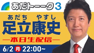 深田萌絵さんとの背乗り訴訟について生配信で語ります！ご意見・ご質問大募集！  #足立康史 #国民民主党 #国民の力で日本に新しい風を