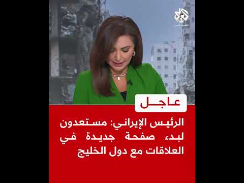 عاجل الرئيس الإيراني مستعدون لبدء صفحة جديدة في العلاقات مع دول الخليج
