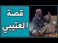 قصة العتيبي 