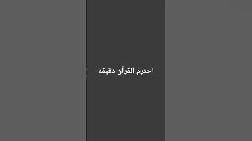 احترم القرآن الكريم دقيقة