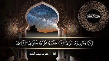 سورة الشمس للقارئ عمر النعيم