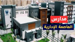 مدارس العاصمة الادارية | New Capital Schools