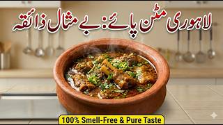 Mutton Paye Banane ka Tarika | Bakre Ke Paye Banane Ka Tarika | Secret Masala Mutton Paya Recipe