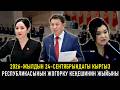 2026-жылдын 24-сентябрындагы Кыргыз Республикасынын Жогорку Кеңешинин жыйыны