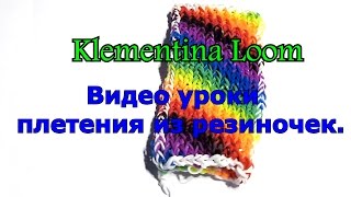 Браслет из резинок -  ♣Klementina Loom♣ Видеоуроки по плетению из резиночек.(Браслет из резинок - Klementina Loom Видеоуроки по плетению из резиночек. Как сплести браслет из резиночек? Как..., 2015-08-24T13:29:04.000Z)