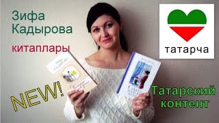 ТАТАРЧА ВИДЕОЛАР! Я запускаю татарский контент! ЗИФА КАДЫРОВА китаплары!