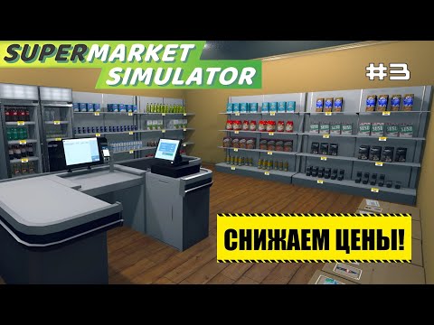 Видео: СНИЖАЕМ ЦЕНЫ - Supermarket Simulator #3