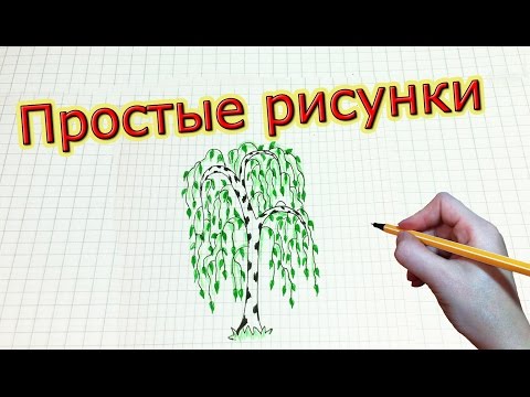 Простые рисунки #218 Русская березка