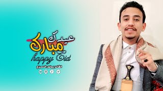 اجمل شعر تهنئه العيد | عيدك مبارك يامنى القلب والعين | الشاعر يونس الحميري