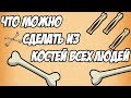 Что можно сделать из костей всех людей