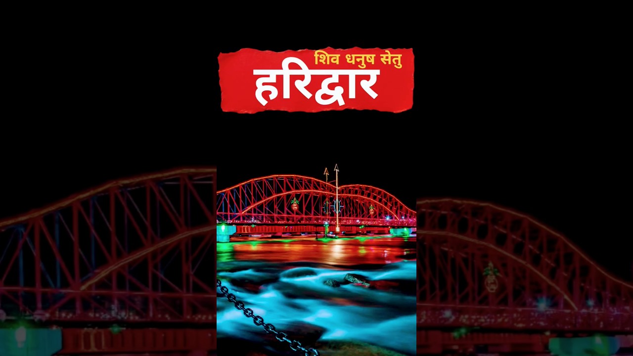 Haridwar Shiv Dhanush Bridge | Dhanush Setu Bridge Har ki Pauri Haridwar | har ki pauri bridge