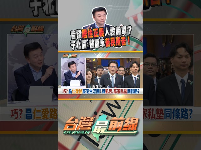 昌被爆住豪宅！昔談居住正義人設大翻車？｜台灣最前線 12/04 精華