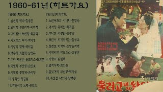 1960-61년(히트가요)1.남원의 애수-김용만(60)2.님이라 부르리까-이미자(60)3.그리워라 부산항-최갑석(60)4.마도로스 부기-백야성(60)5.사랑의 맹세-패티김(60)