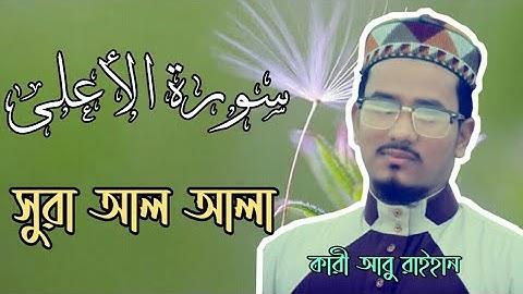 surah Al-ala|Qari Abu rayhan|سورة الاعلى كاملة