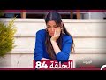 مسلسل أسرار البيوت الحلقة 84 Arabic Dubbed 
