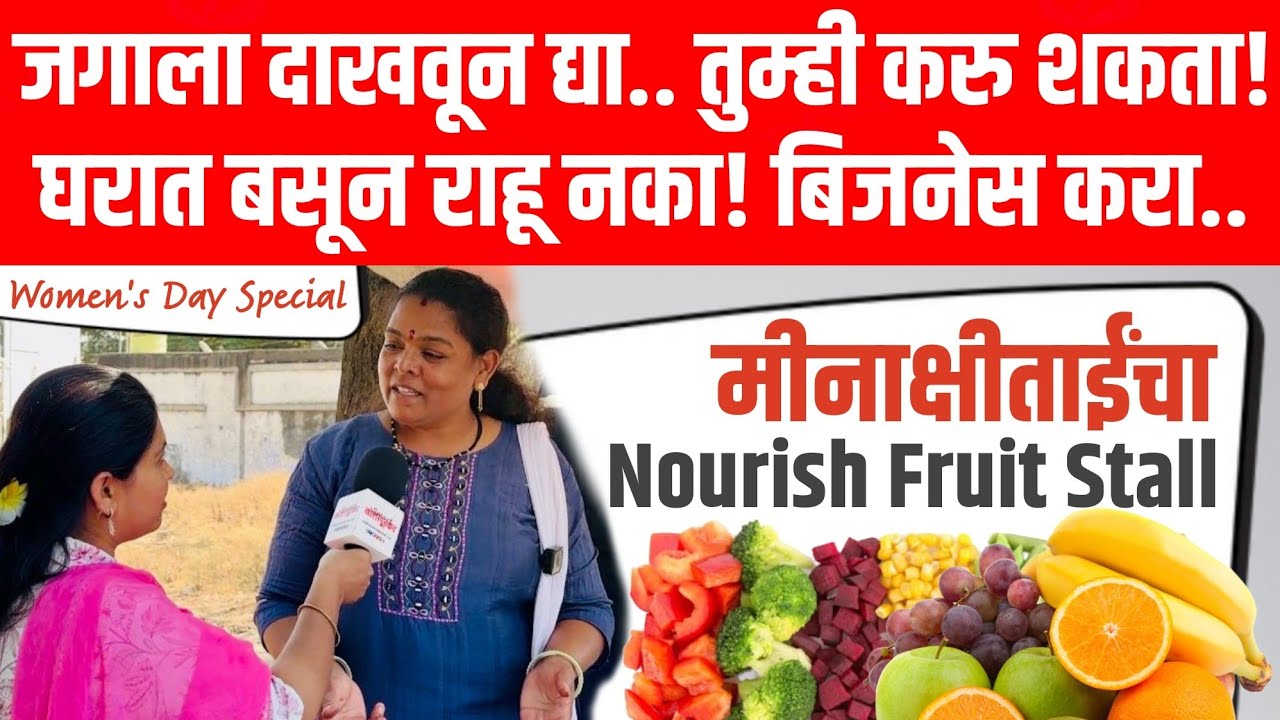 nourish fruit stall in solapur | Minakshi Sachin Jadhav | Smart Solapurkar | women's Day interview
