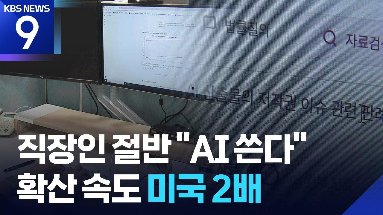 ⁣직장인 절반 “AI 쓴다”…확산 속도 미국의 2배 [9시 뉴스] / KBS  2025.08.18.