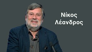 Ο κόσμος που αλλάζει χωρίς η Ελλάδα να το καταλαβαίνει! - Νίκος Λέανδρος