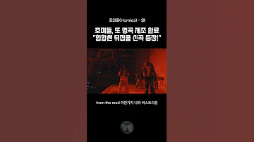 Hip짤 호미들 Homies 왜 달짤 Shorts 호미들 왜 Homies 힙합 랩 Khiphop 음악추천 Kpop Kpopshorts 