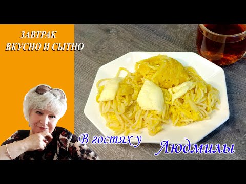 ЗАВТРАК ЗА 5 МИНУТ .ОСТАЛИСЬ МАКАРОННЫЕ ИЗДЕЛИЯ НЕ ВЫБРАСЫВАЙТЕ ПРИГОТОВЬТЕ ВКУСНЫЙ И СЫТНЫЙ ЗАВТРАК