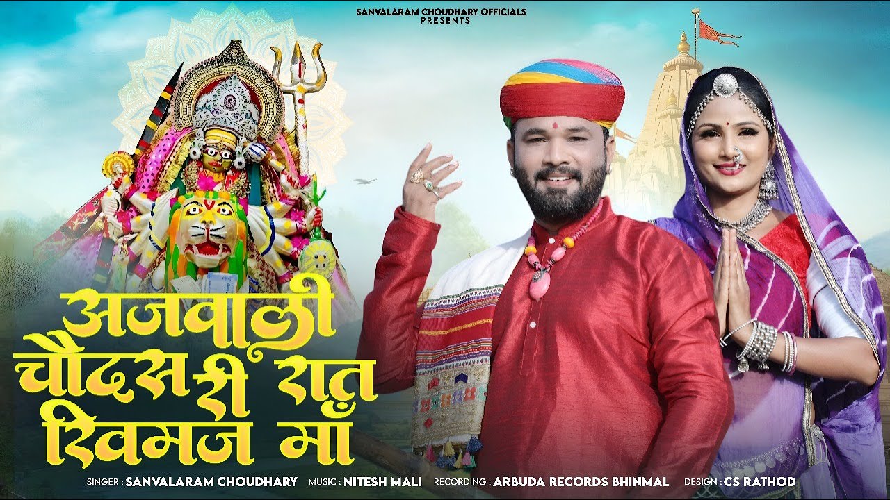 New Rajasthani Bhajan 2026 | अजवाली चौदस री रात खिमज मां | Sanvalaram Choudhary | Khimaj Ma Bhajan