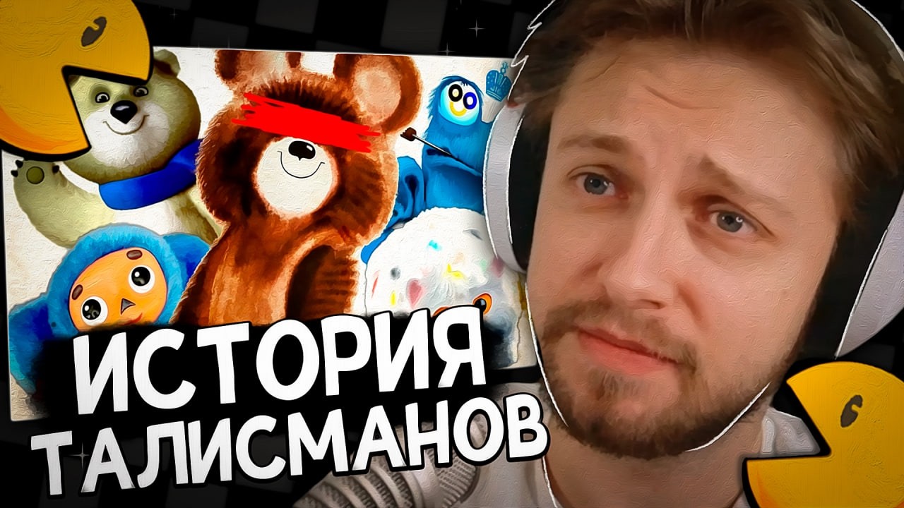 СТИНТ СМОТРИТ: СЫЕНДУК - Печальная судьба олимпийских талисманов - sndk