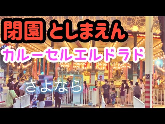 完全動画】としまえん「カルーセルエルドラド」(機械遺産)～辛坊の旅