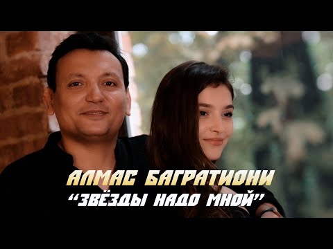 Алмас Багратиони - Звёзды Надо Мной