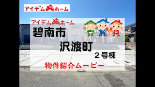 新築戸建 碧南市沢渡町 2号棟 物件紹介ムービー【アイデムホーム安城店】