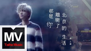 薛之謙 Joker Xue【那是你離開了北京的生活】HD 高清官方完整版 MV