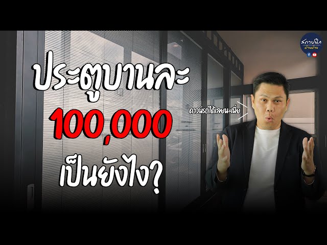 ประตูหน้าต่างอลูมิเนียม 7 แบบ Thermal Break และกระจก เลือกยังไง