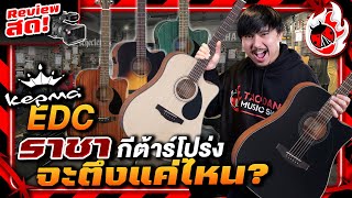 รีวิวสด🔥 กีต้าร์โปร่ง Kepma EDC - No.1 แดนมังกร จะตึงแค่ไหน? l เต่าแดง