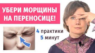 4 упражнения от МОРЩИН НА ПЕРЕНОСИЦЕ! 5 минут в день — и складок на лбу как не бывало!