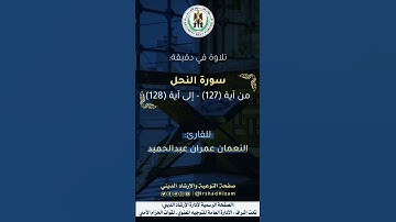ماتيسر من سورة النحل -  للقارئ النعمان بن عمران عبد الحميد