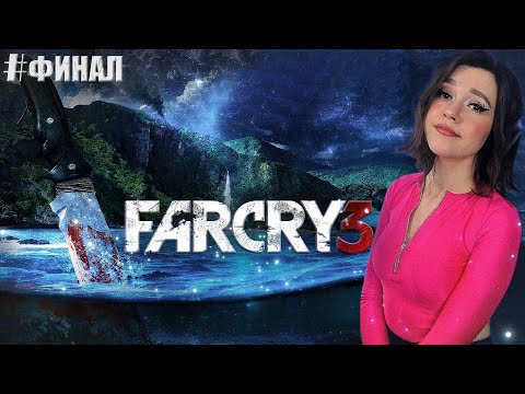 Видео: FAR CRY 3 | ПЕРВОЕ ПРОХОЖДЕНИЕ ИГРЫ на русском  I ФАР КРАЙ 3  ●  ФИНАЛ