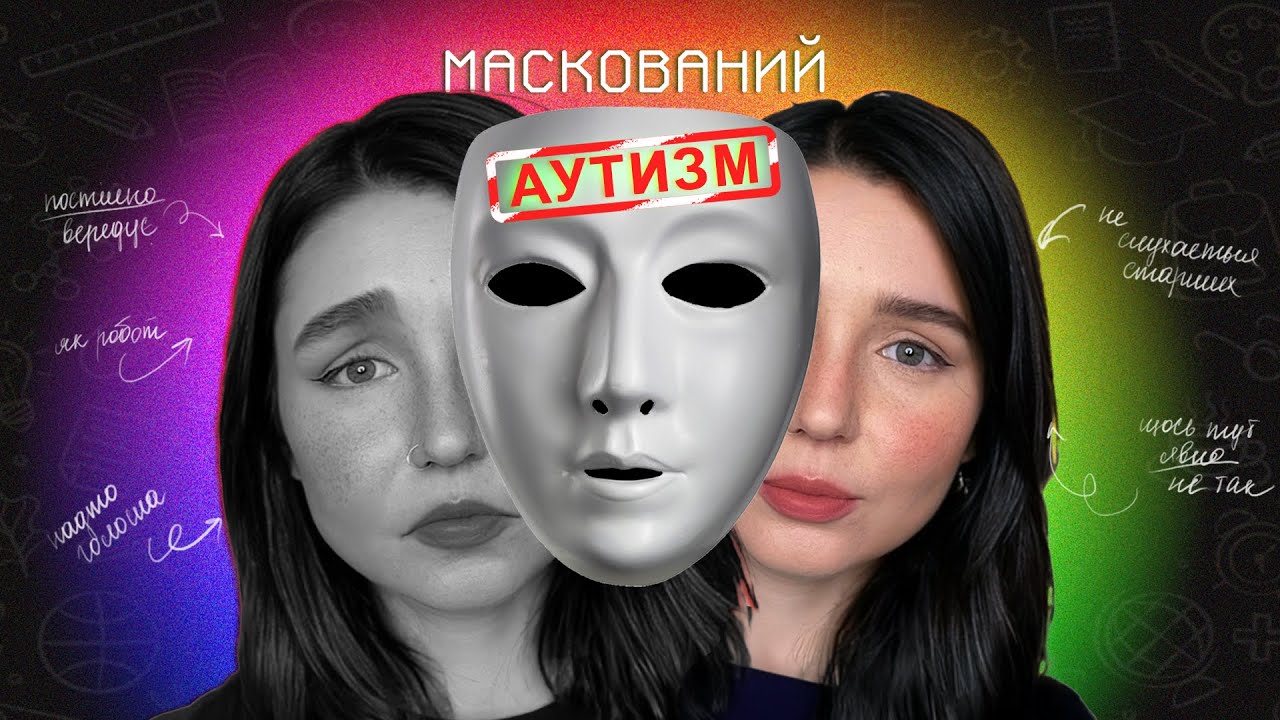 Розлад Аутичного Спектру: Наука про Аутизм, Маскінг, Жіночий аутизм і “Лікування” {Ч.1 База}