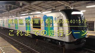 【西武鉄道】新宿線40000系40157編成　これまでの走行シーン