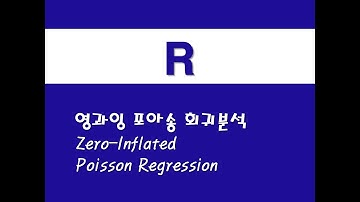 R을 활용한 응용회귀 - (4) 영과잉 포아송 회귀분석(ZIP)(Zero-Inflated Poisson Regression)