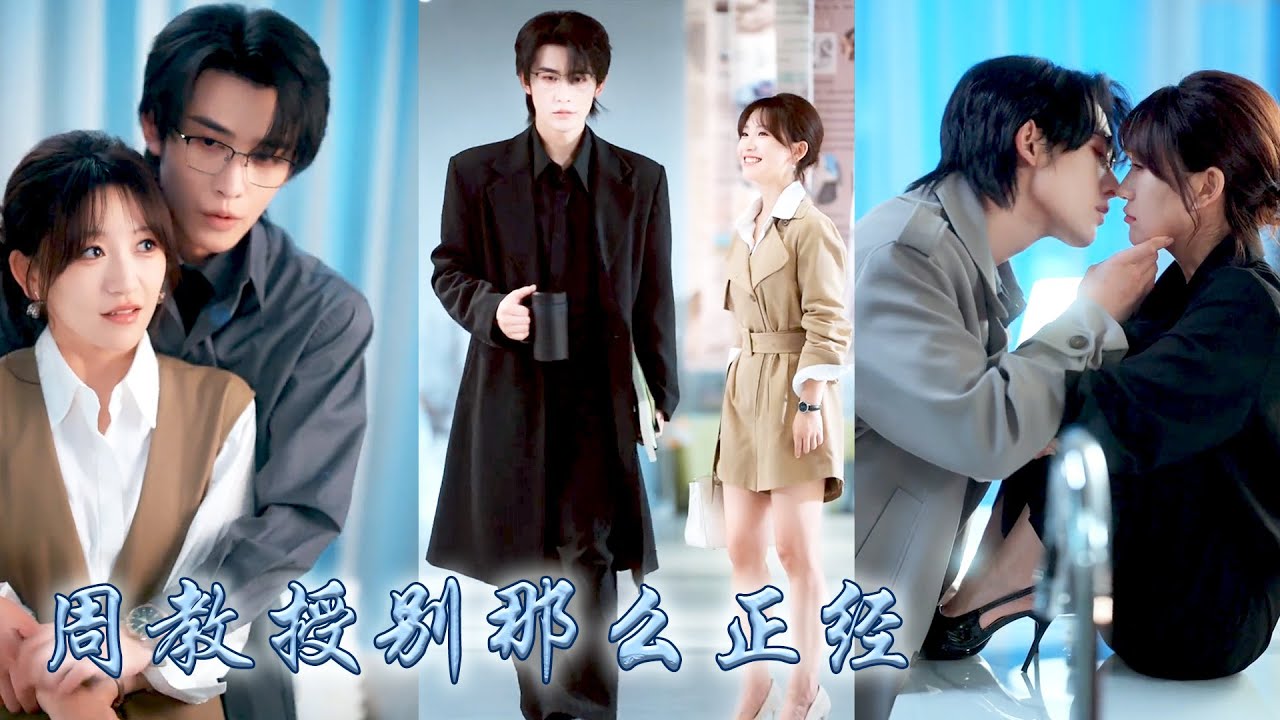 地震中她捧着一顆真心愛着的男人抱着白月光頭也不回離去，重生歸來她幡然醒悟，決定遠離軟飯男，和周教授好好過日子，然而冷靜自持的周教授吃醋了要哄生氣了也要哄，動不動就抱着她撒嬌索吻，說好的高冷呢！