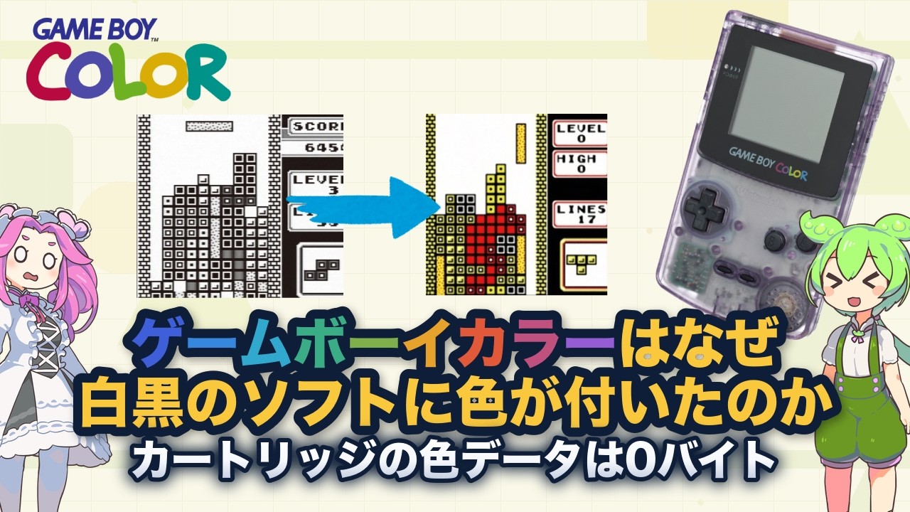 ゲームボーイカラーはなぜ、白黒のソフトに色が付いたのか - YouTube