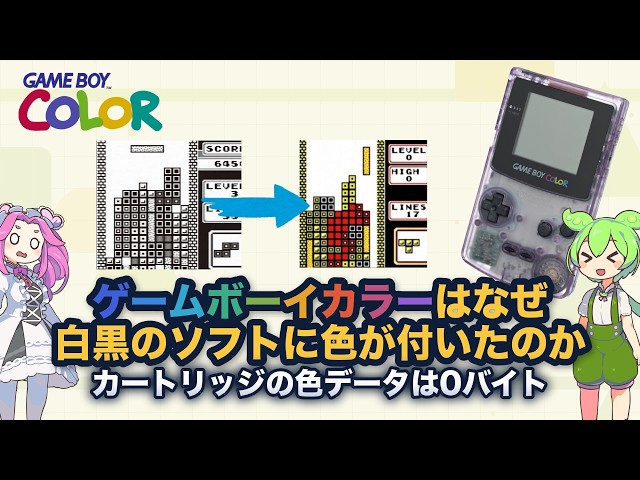 ゲームボーイカラーはなぜ、白黒のソフトに色が付いたのか - YouTube