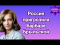 Это дно|Россия при*грозила Барбаре Брыльской