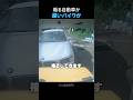 煽る自動車か遅いバイクか