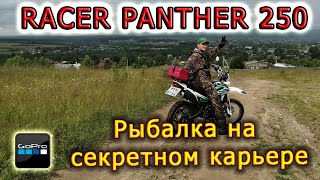 RACER PANTHER 250 / Рыбалка на секретном карьере / Август 2020
