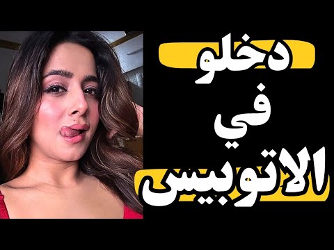 ركبت الاتوبيس عادي ونزلت انسانه تانيه