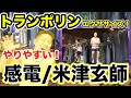 【トランポリンエクササイズ】感電/米津玄師♬やりやすいよ！