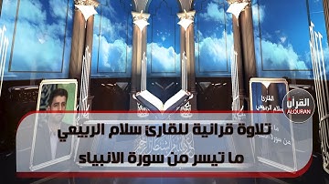 تلاوة قرانية للقارئ سلام الربيعي ما تيسر من سورة الانبياء