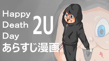【ハッピーデスデイ2U】映画あらすじ感想_おえかき漫画
